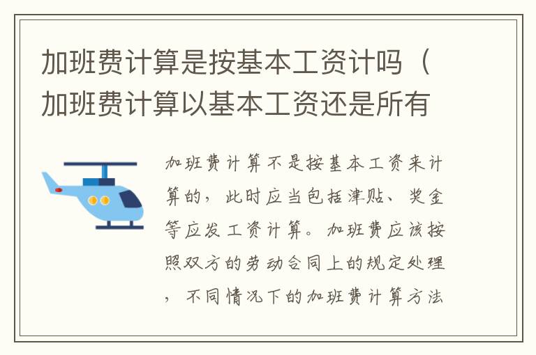 加班费计算是按基本工资计吗（加班费计算以基本工资还是所有工资计算）