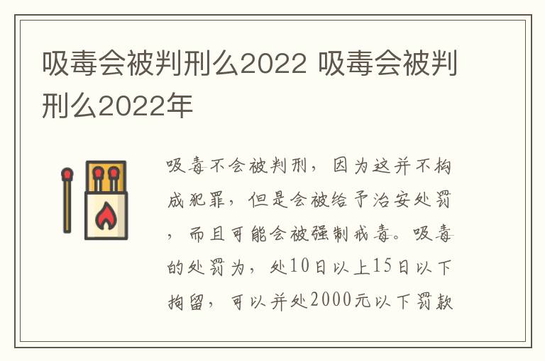 吸毒会被判刑么2022 吸毒会被判刑么2022年