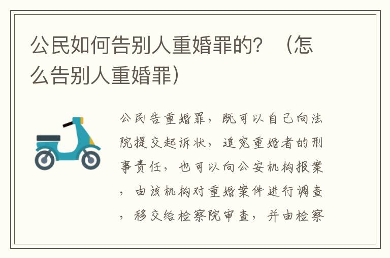 公民如何告别人重婚罪的？（怎么告别人重婚罪）