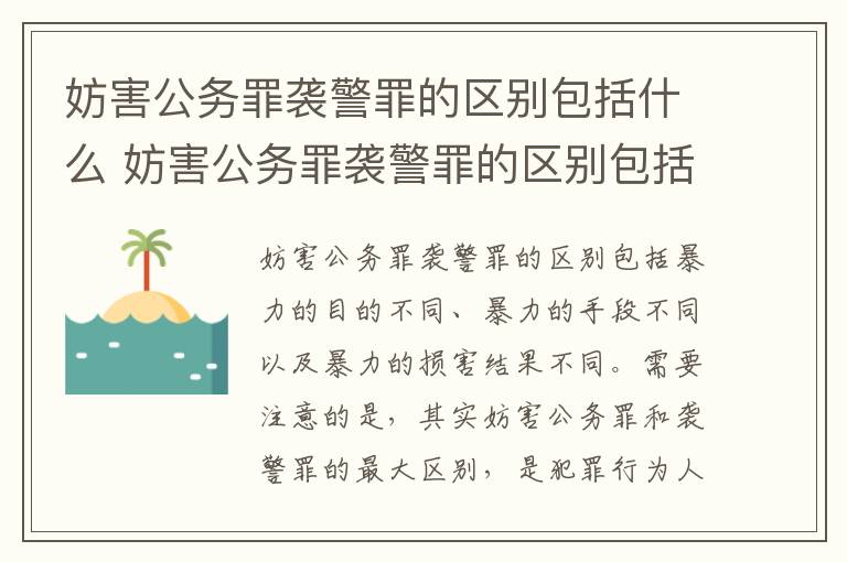 妨害公务罪袭警罪的区别包括什么 妨害公务罪袭警罪的区别包括什么内容