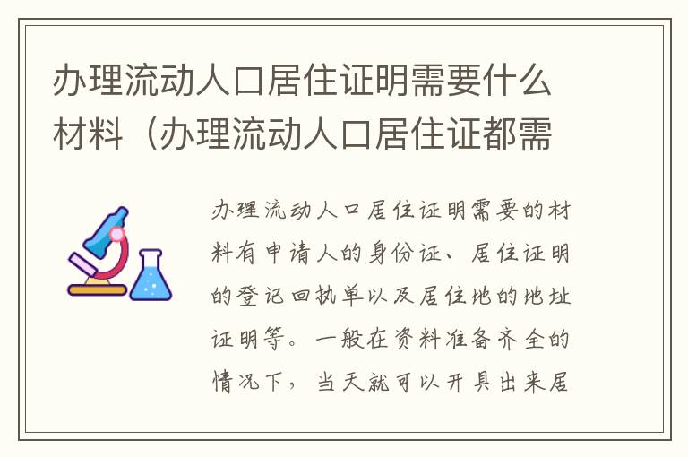 办理流动人口居住证明需要什么材料（办理流动人口居住证都需要什么材料）