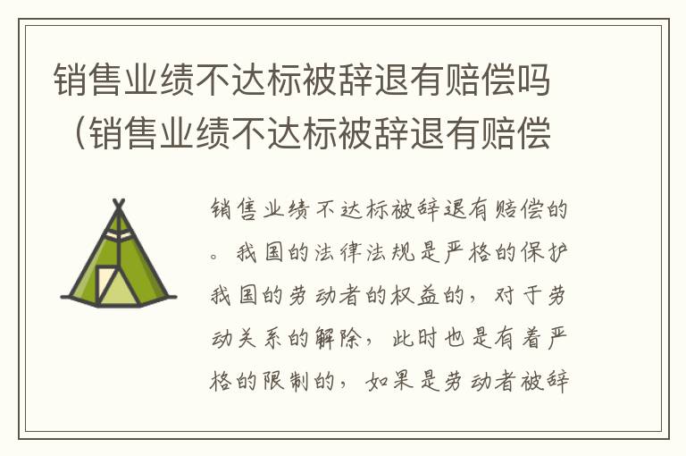 销售业绩不达标被辞退有赔偿吗（销售业绩不达标被辞退有赔偿吗合法吗）