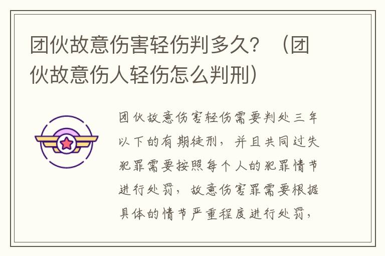 团伙故意伤害轻伤判多久？（团伙故意伤人轻伤怎么判刑）