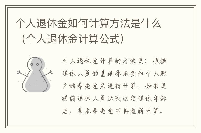 个人退休金如何计算方法是什么（个人退休金计算公式）