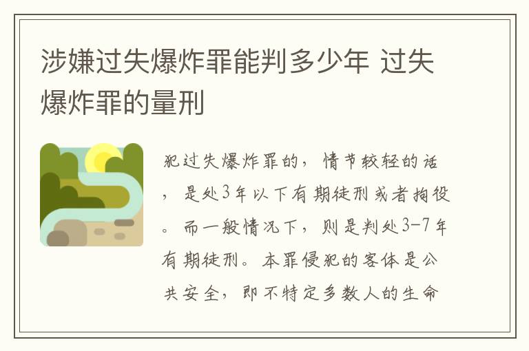 涉嫌过失爆炸罪能判多少年 过失爆炸罪的量刑