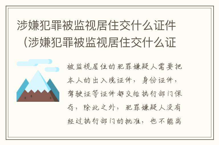 涉嫌犯罪被监视居住交什么证件（涉嫌犯罪被监视居住交什么证件呢）