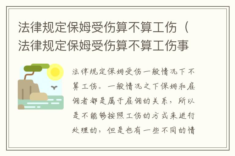 法律规定保姆受伤算不算工伤（法律规定保姆受伤算不算工伤事故）