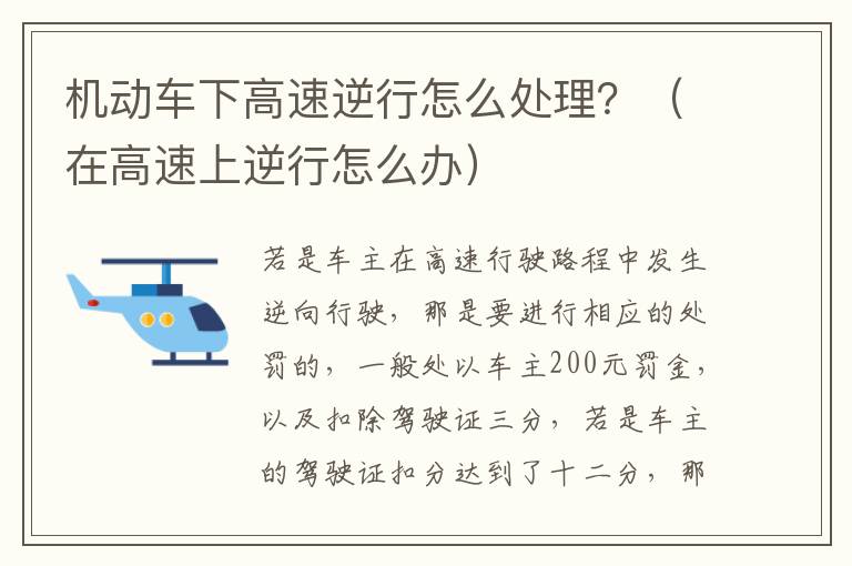 机动车下高速逆行怎么处理？（在高速上逆行怎么办）