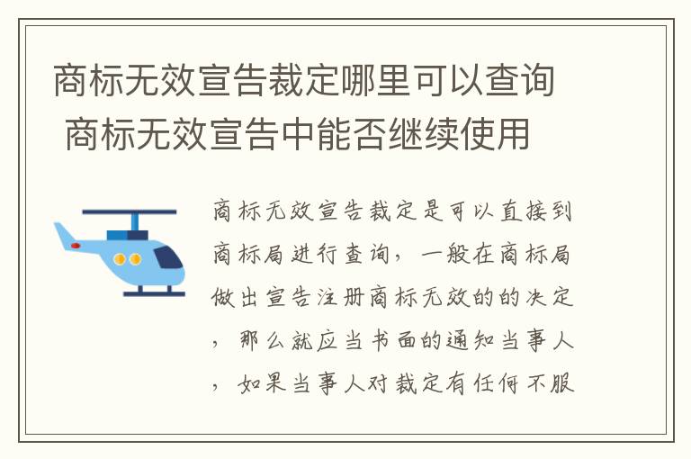 商标无效宣告裁定哪里可以查询 商标无效宣告中能否继续使用