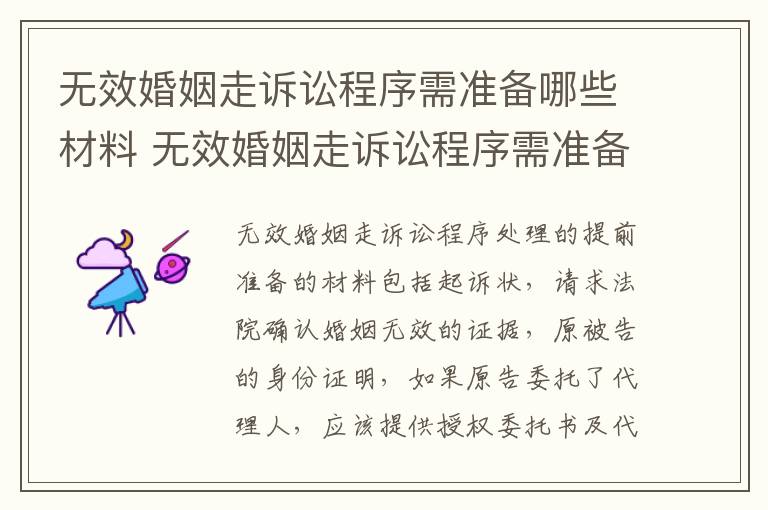 无效婚姻走诉讼程序需准备哪些材料 无效婚姻走诉讼程序需准备哪些材料和手续