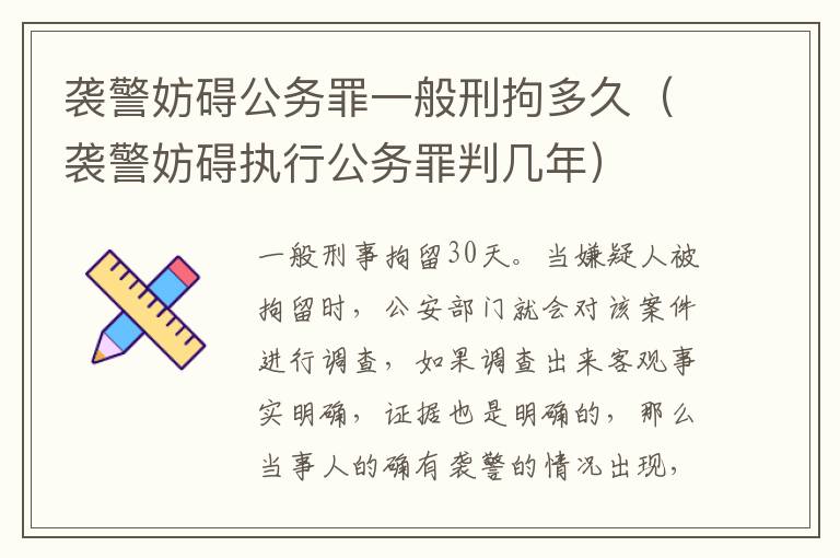 袭警妨碍公务罪一般刑拘多久（袭警妨碍执行公务罪判几年）