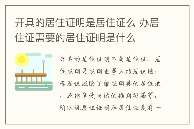 开具的居住证明是居住证么 办居住证需要的居住证明是什么