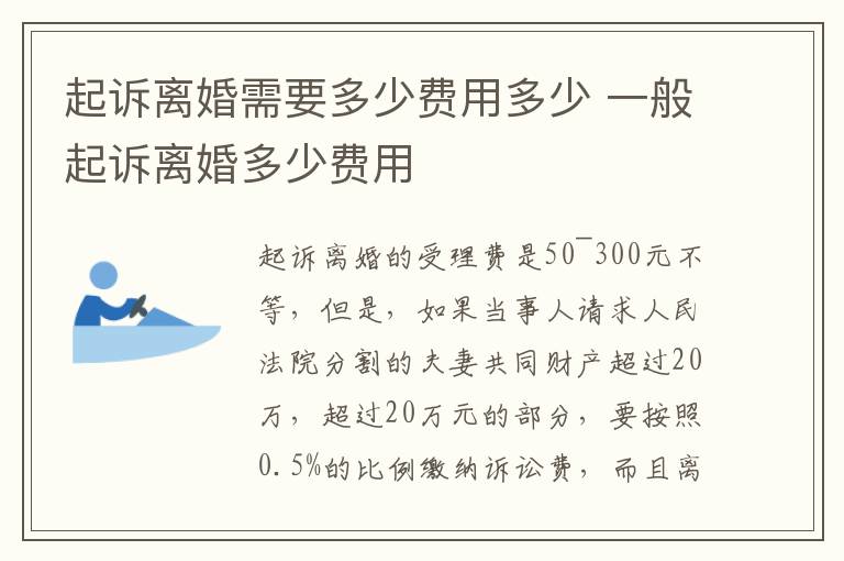 起诉离婚需要多少费用多少 一般起诉离婚多少费用