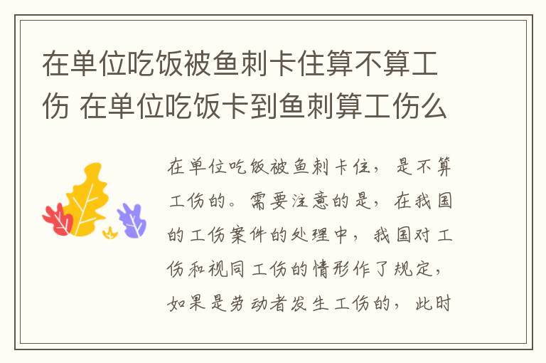 在单位吃饭被鱼刺卡住算不算工伤 在单位吃饭卡到鱼刺算工伤么