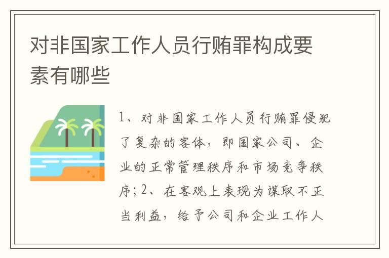 对非国家工作人员行贿罪构成要素有哪些