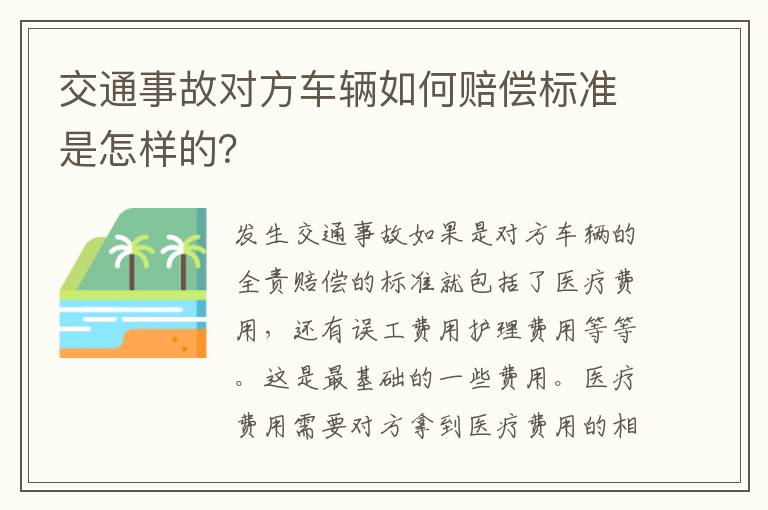 交通事故对方车辆如何赔偿标准是怎样的？