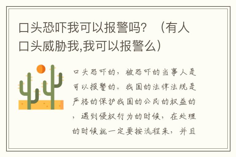 口头恐吓我可以报警吗？（有人口头威胁我,我可以报警么）