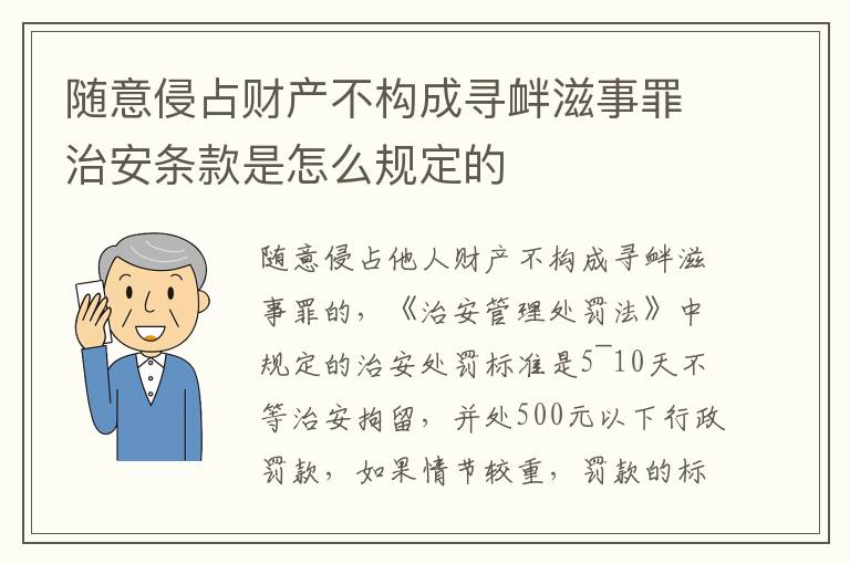 随意侵占财产不构成寻衅滋事罪治安条款是怎么规定的