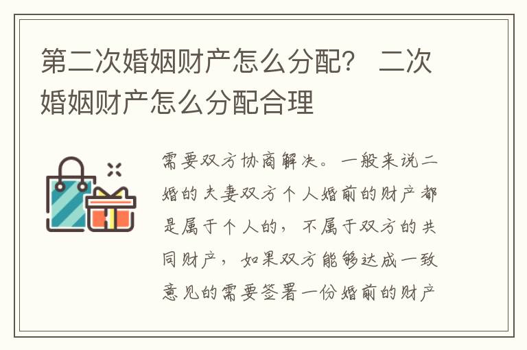 第二次婚姻财产怎么分配？ 二次婚姻财产怎么分配合理