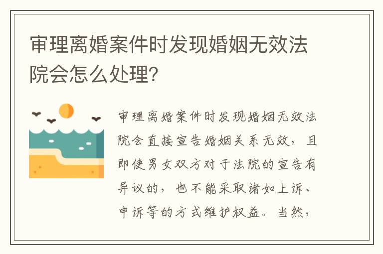 审理离婚案件时发现婚姻无效法院会怎么处理？