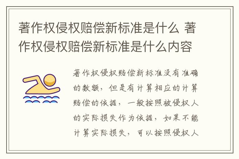 著作权侵权赔偿新标准是什么 著作权侵权赔偿新标准是什么内容