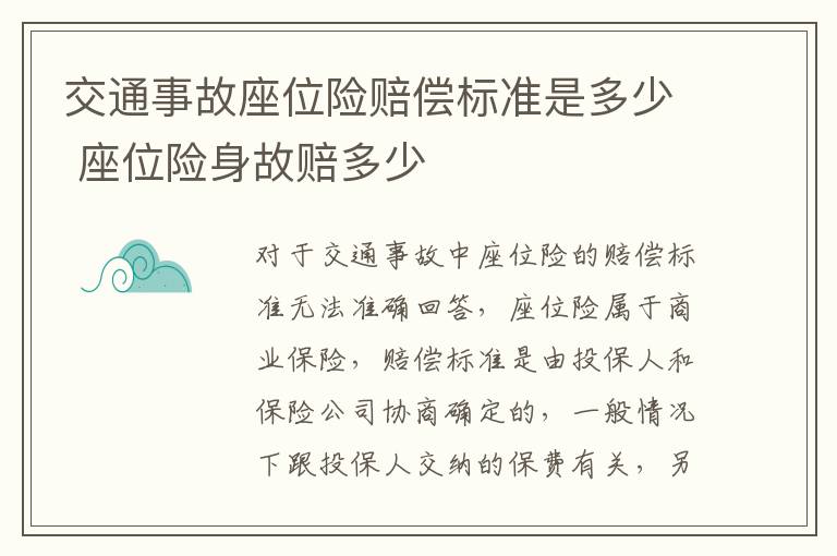 交通事故座位险赔偿标准是多少 座位险身故赔多少