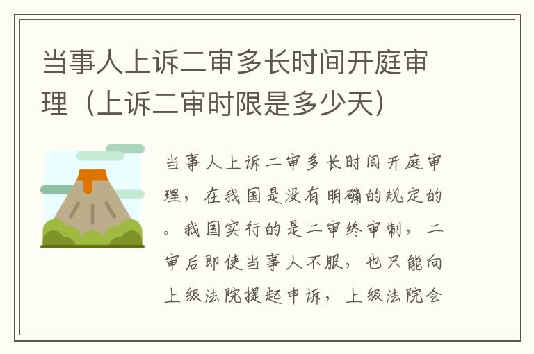 当事人上诉二审多长时间开庭审理（上诉二审时限是多少天）