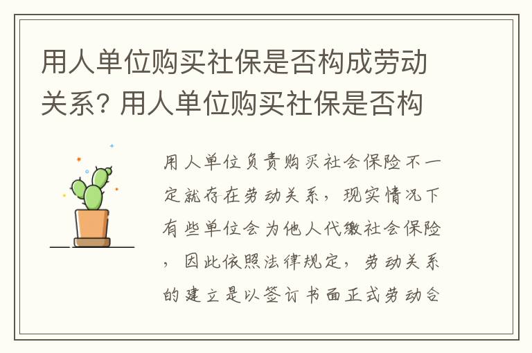 用人单位购买社保是否构成劳动关系? 用人单位购买社保是否构成劳动关系诈骗