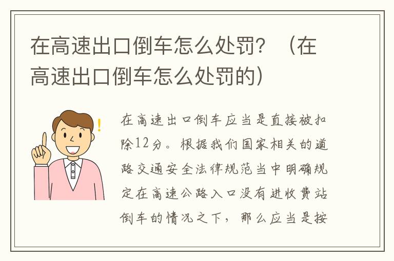 在高速出口倒车怎么处罚？（在高速出口倒车怎么处罚的）