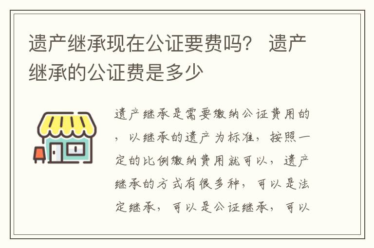 遗产继承现在公证要费吗？ 遗产继承的公证费是多少