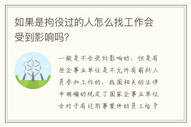 如果是拘役过的人怎么找工作会受到影响吗？