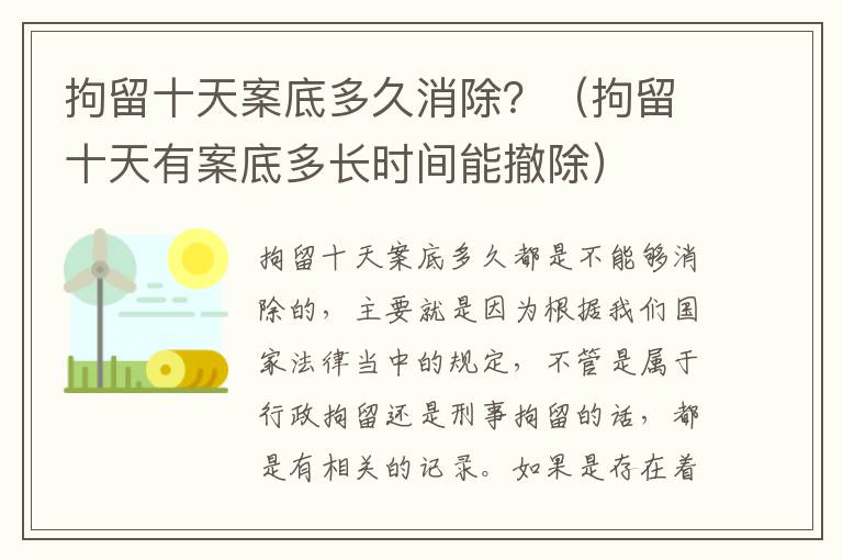 拘留十天案底多久消除？（拘留十天有案底多长时间能撤除）