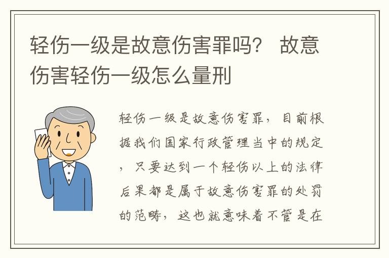 轻伤一级是故意伤害罪吗？ 故意伤害轻伤一级怎么量刑