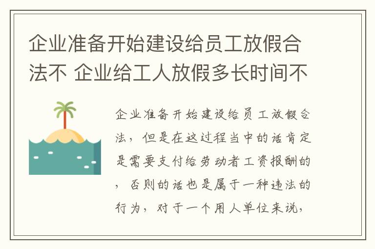 企业准备开始建设给员工放假合法不 企业给工人放假多长时间不违法