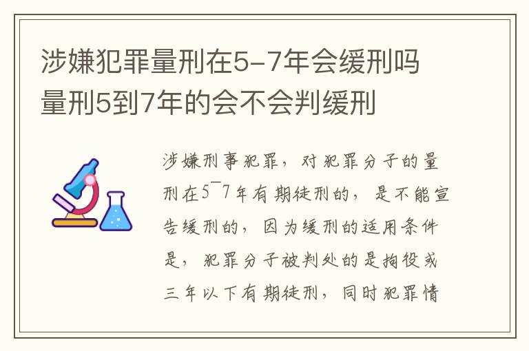 涉嫌犯罪量刑在5-7年会缓刑吗 量刑5到7年的会不会判缓刑