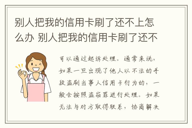 别人把我的信用卡刷了还不上怎么办 别人把我的信用卡刷了还不上怎么办呢