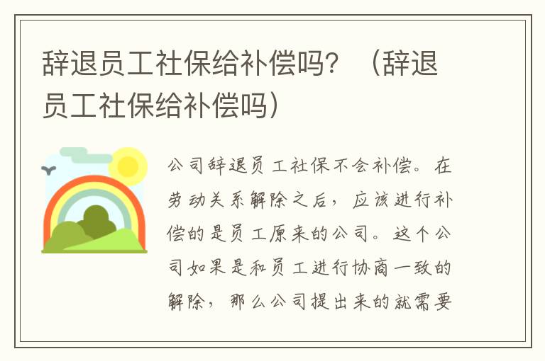 辞退员工社保给补偿吗？（辞退员工社保给补偿吗）