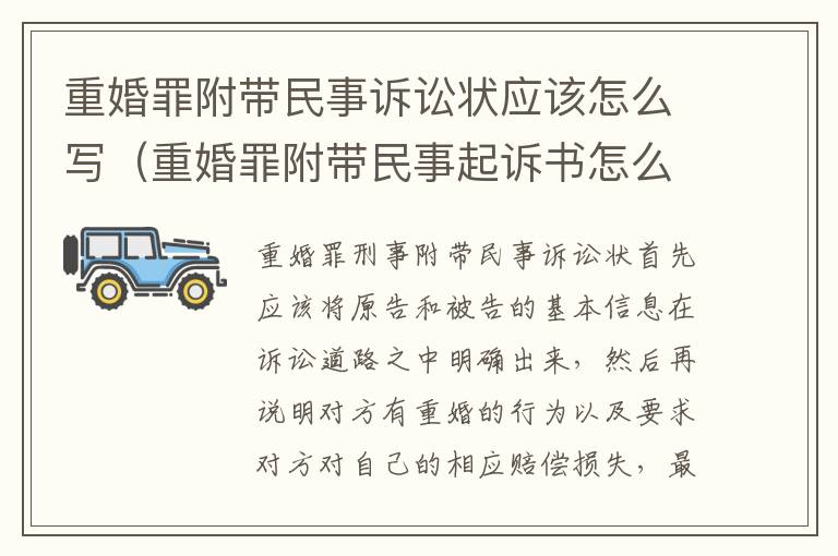 重婚罪附带民事诉讼状应该怎么写（重婚罪附带民事起诉书怎么写）