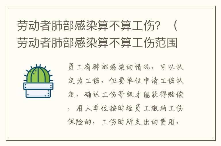 劳动者肺部感染算不算工伤？（劳动者肺部感染算不算工伤范围）