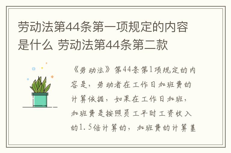 劳动法第44条第一项规定的内容是什么 劳动法第44条第二款