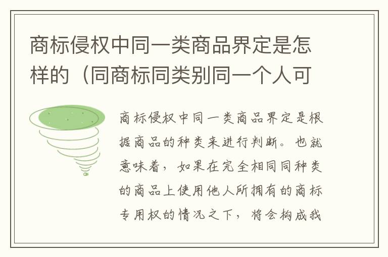 商标侵权中同一类商品界定是怎样的（同商标同类别同一个人可以重复申请吗）