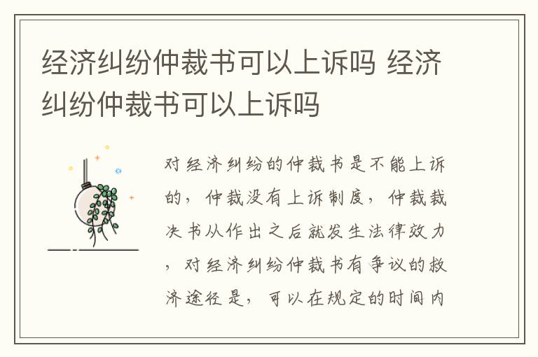 经济纠纷仲裁书可以上诉吗 经济纠纷仲裁书可以上诉吗