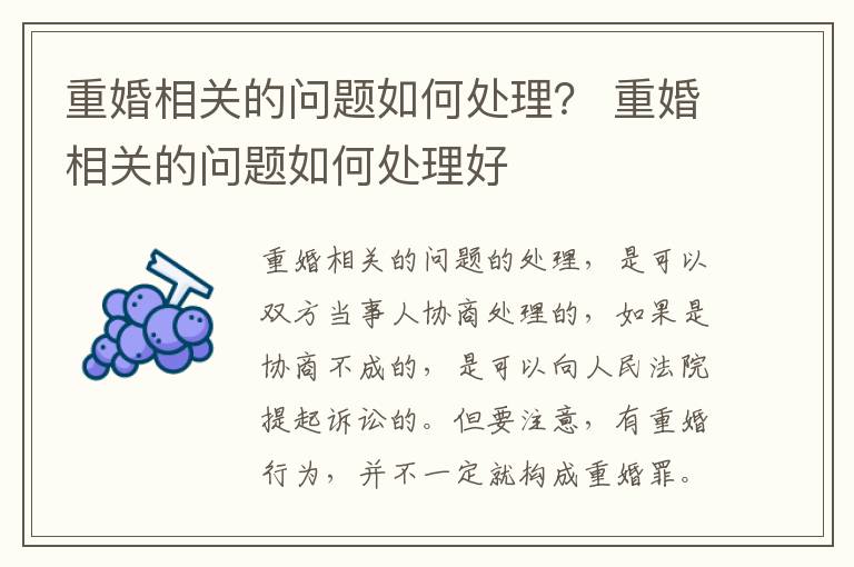 重婚相关的问题如何处理？ 重婚相关的问题如何处理好