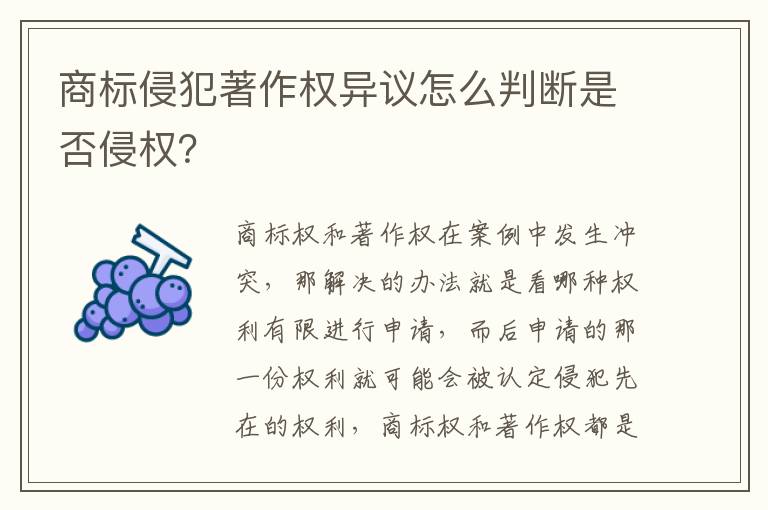 商标侵犯著作权异议怎么判断是否侵权？