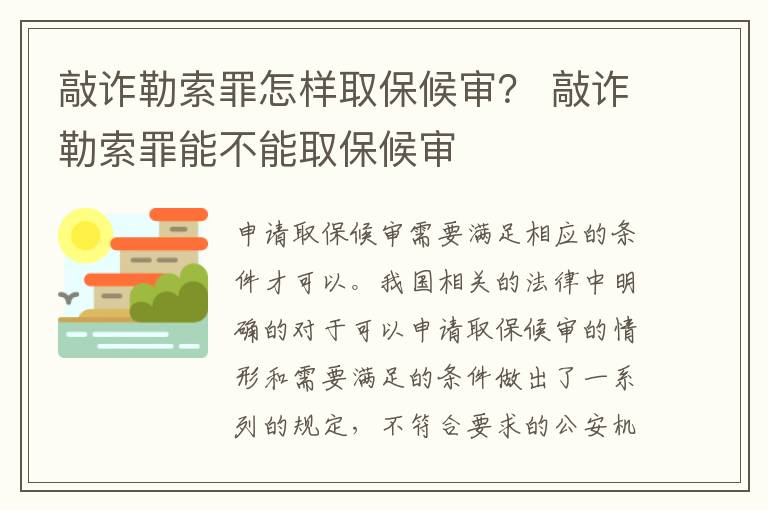 敲诈勒索罪怎样取保候审？ 敲诈勒索罪能不能取保候审