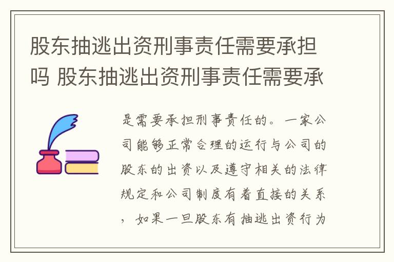 股东抽逃出资刑事责任需要承担吗 股东抽逃出资刑事责任需要承担吗法律