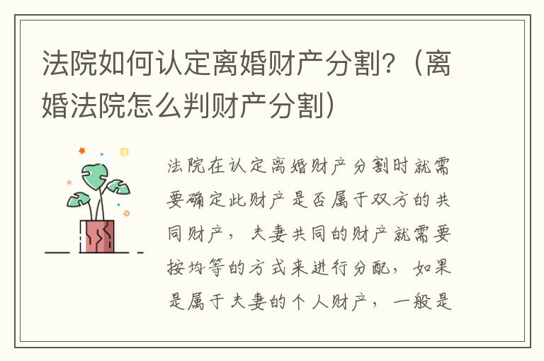 法院如何认定离婚财产分割?（离婚法院怎么判财产分割）