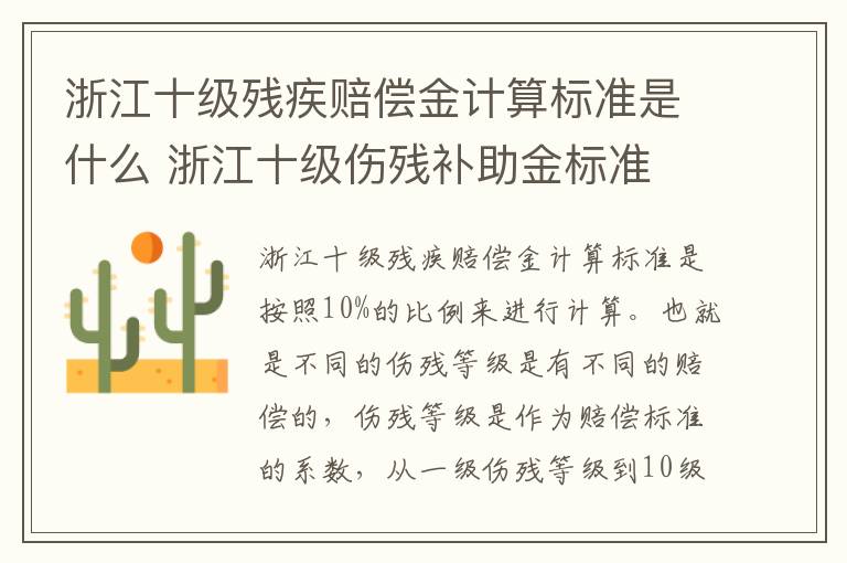 浙江十级残疾赔偿金计算标准是什么 浙江十级伤残补助金标准