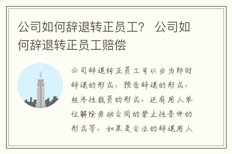 公司如何辞退转正员工？ 公司如何辞退转正员工赔偿