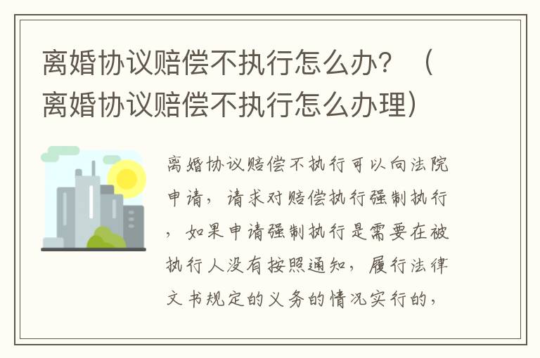 离婚协议赔偿不执行怎么办？（离婚协议赔偿不执行怎么办理）